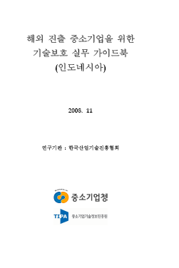 해외진출 중소기업을 위한 기술보호 실무가이드북(인도네시아편)